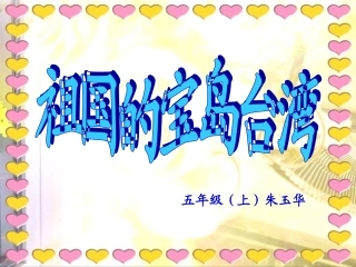 《祖国的宝岛台湾》PPT课件