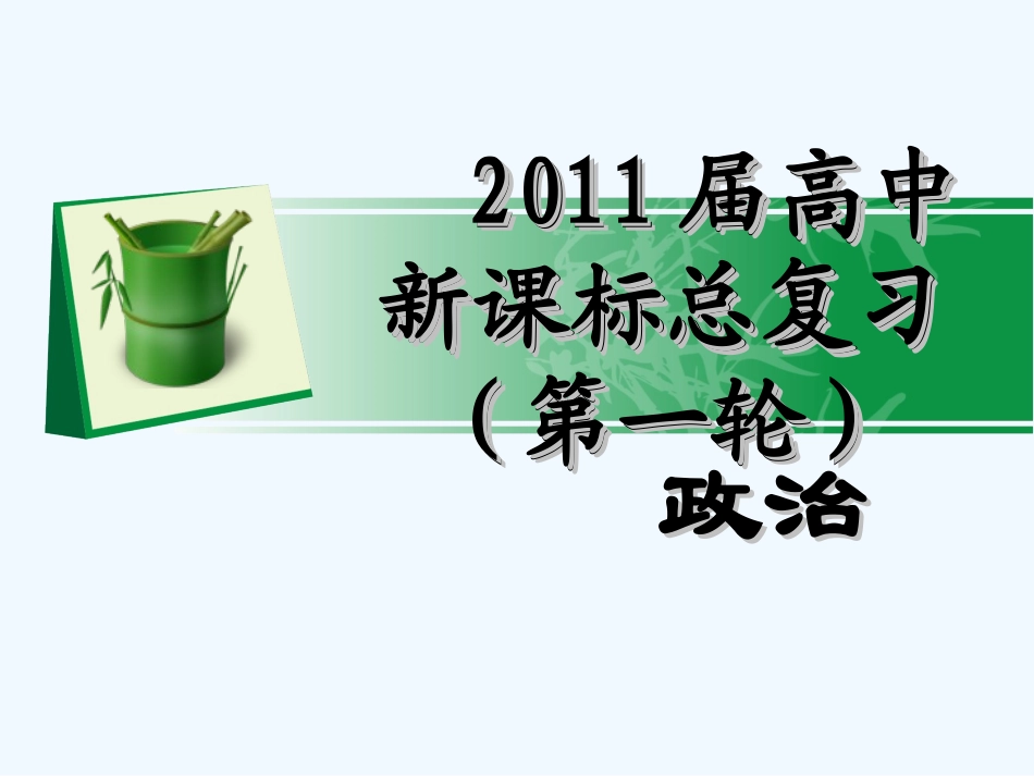 【学海导航】湖南省2011届高考政治第一轮总复习 第一单元第一课第二课时信用工具和外汇课件 新人教版必修1_第1页