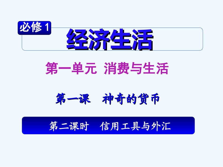 【学海导航】湖南省2011届高考政治第一轮总复习 第一单元第一课第二课时信用工具和外汇课件 新人教版必修1_第2页