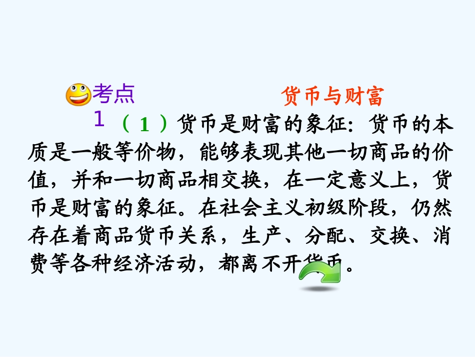 【学海导航】湖南省2011届高考政治第一轮总复习 第一单元第一课第二课时信用工具和外汇课件 新人教版必修1_第3页