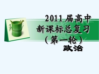 【学海导航】湖南省2011届高考政治第一轮总复习 第一单元第一课第二课时信用工具和外汇课件 新人教版必修1