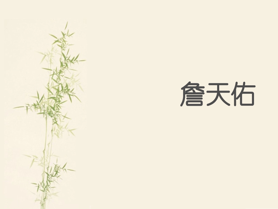 《詹天佑》课件。PPT_第1页