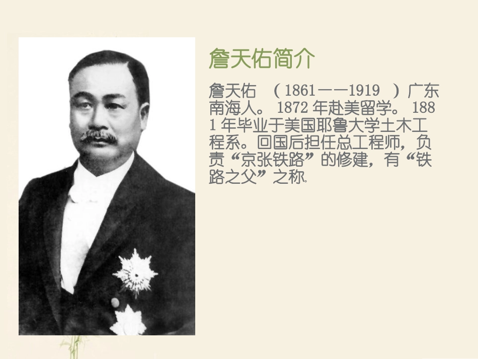 《詹天佑》课件。PPT_第2页
