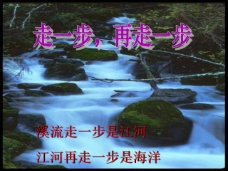 《走一步再走一步》优秀课件