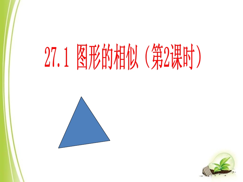 【课件设计】图形的相似（2）_数学_初中_陈爱青_第1页