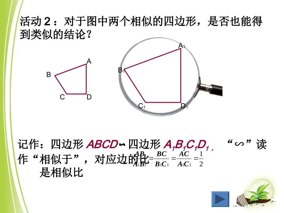 【课件设计】图形的相似（2）_数学_初中_陈爱青_第3页