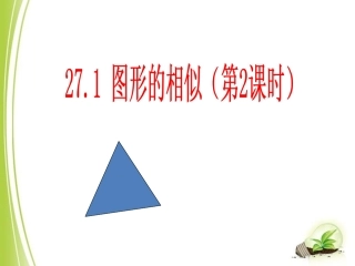 【课件设计】图形的相似（2）_数学_初中_陈爱青