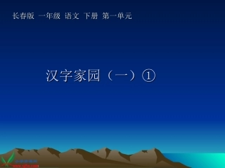 《汉字家园(一)》1PPT课件