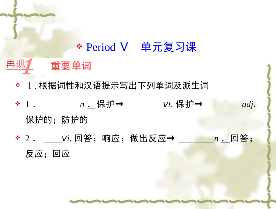 【人教版】高中英语必修二：第4单元PeriodⅤ单元复习课课件_第1页