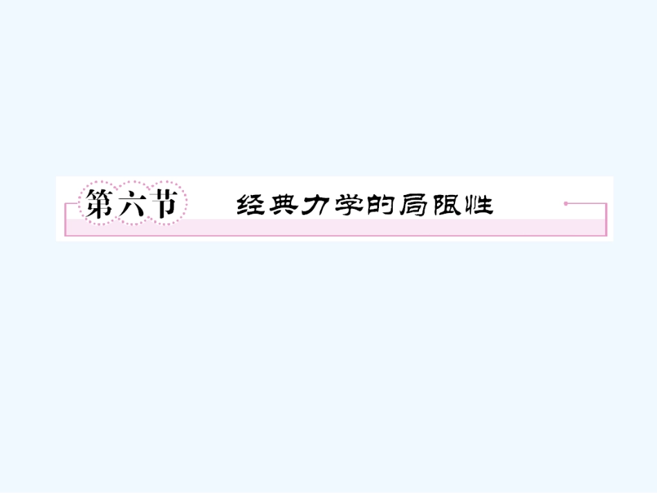 【成才之路】高中物理 第六章 万有引力与航天 第六节 经典力学的局限性课件 新人教版必修2_第1页