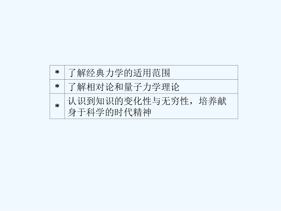 【成才之路】高中物理 第六章 万有引力与航天 第六节 经典力学的局限性课件 新人教版必修2_第3页