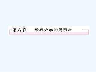 【成才之路】高中物理 第六章 万有引力与航天 第六节 经典力学的局限性课件 新人教版必修2