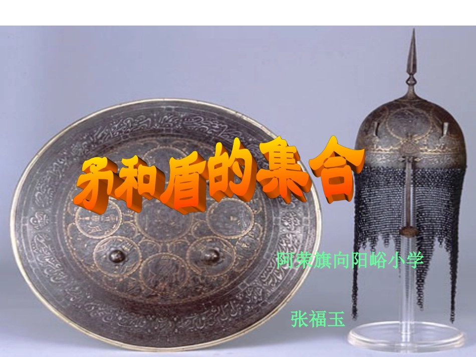 《矛和盾的集合》课件1_第1页