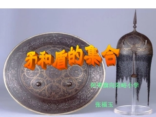 《矛和盾的集合》课件1