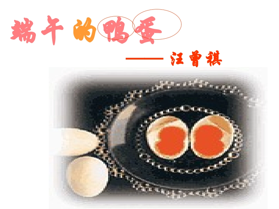 《端午的鸭蛋》公开课课件_第1页