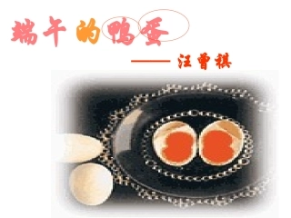 《端午的鸭蛋》公开课课件