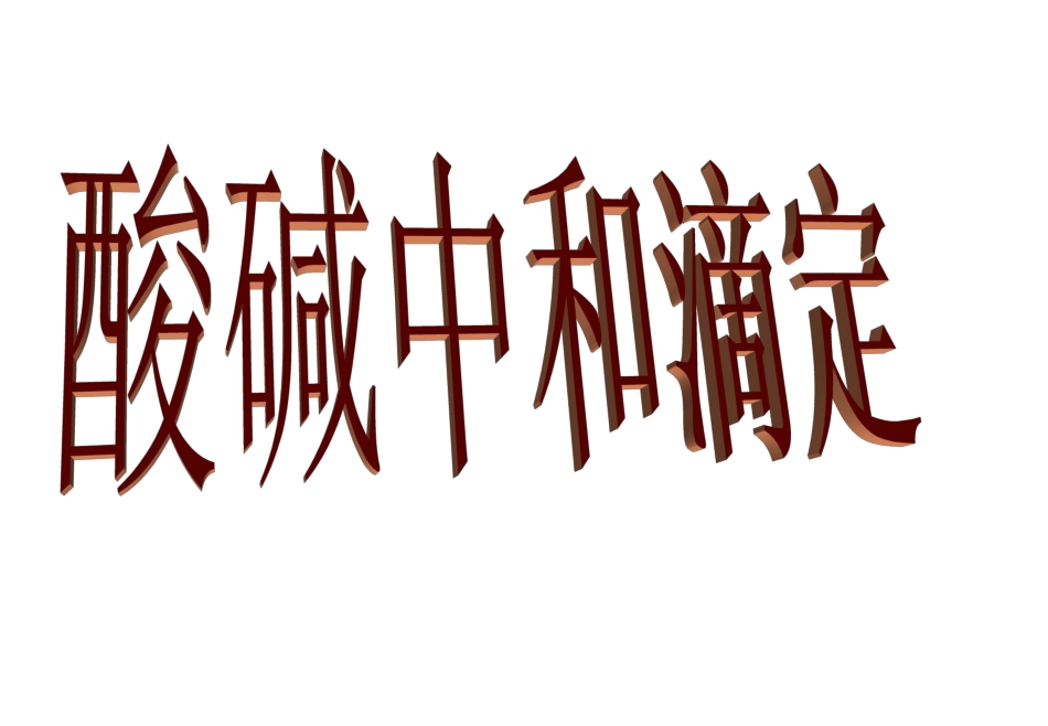 《酸碱中和滴定》课件_第1页