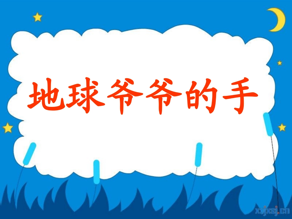 一年级_语文课件_地球爷爷的手__第3页