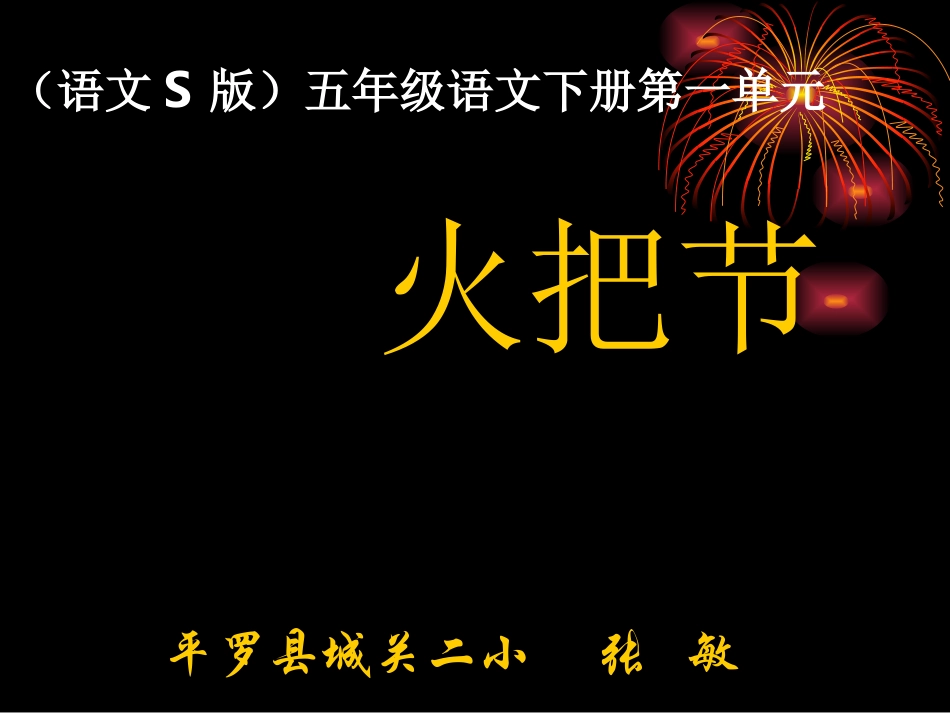 《火把节》的课件_第1页