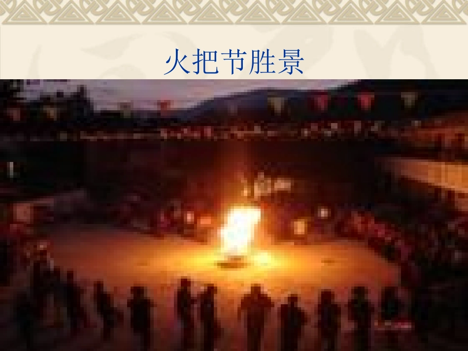 《火把节》的课件_第2页
