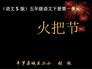 《火把节》的课件