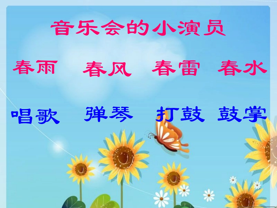 《春天举行音乐会》_第1页