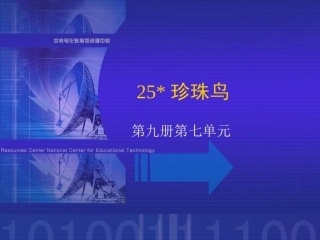 《珍珠鸟》课堂演示课件