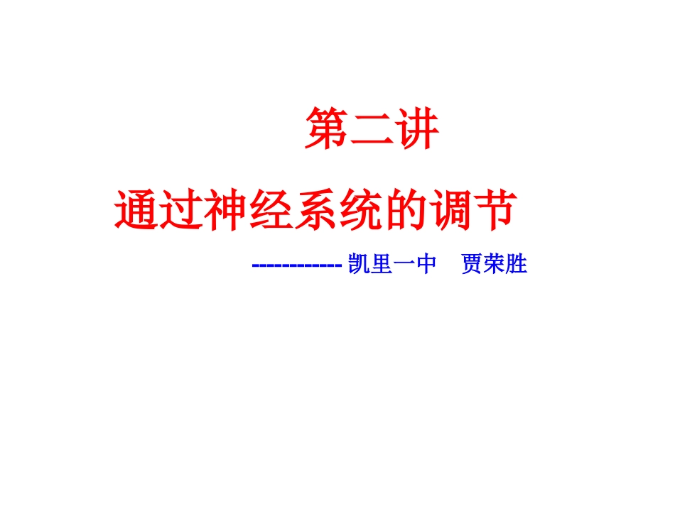 一轮复习课通过神经系统的调节--贾荣胜_第1页