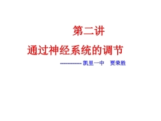 一轮复习课通过神经系统的调节--贾荣胜