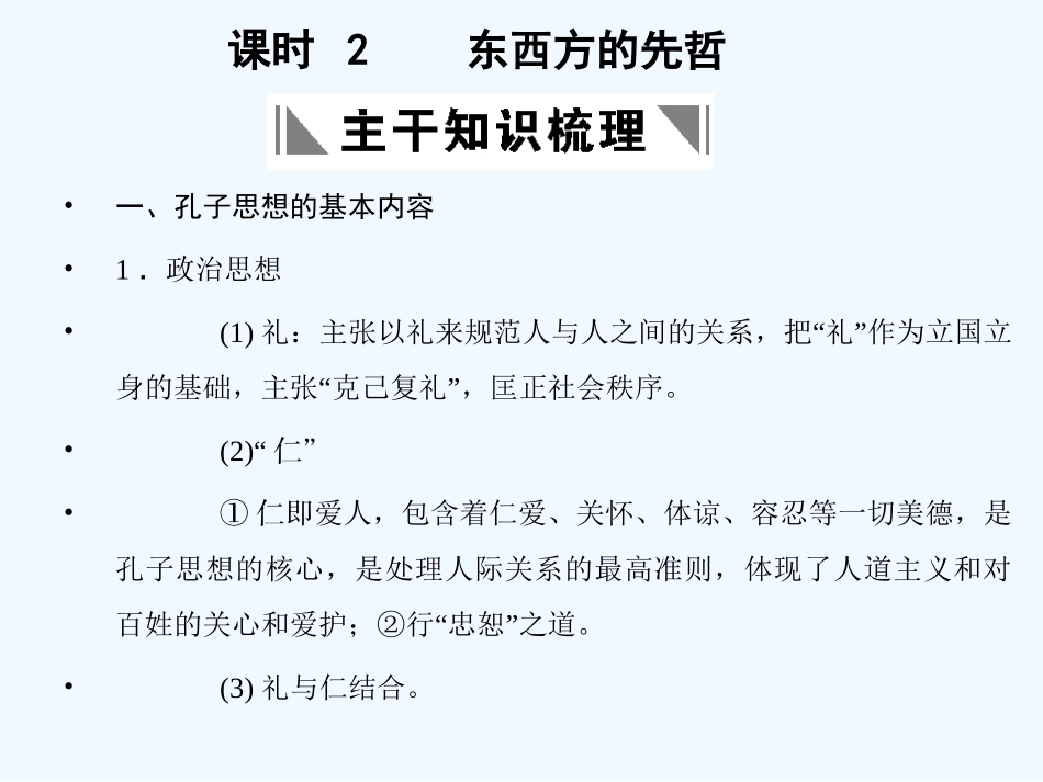 【创新设计】2011年高三历史一轮复习 课时2 东西方的先哲课件 人民版选修4_第1页