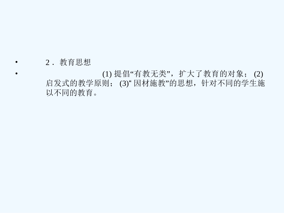 【创新设计】2011年高三历史一轮复习 课时2 东西方的先哲课件 人民版选修4_第2页