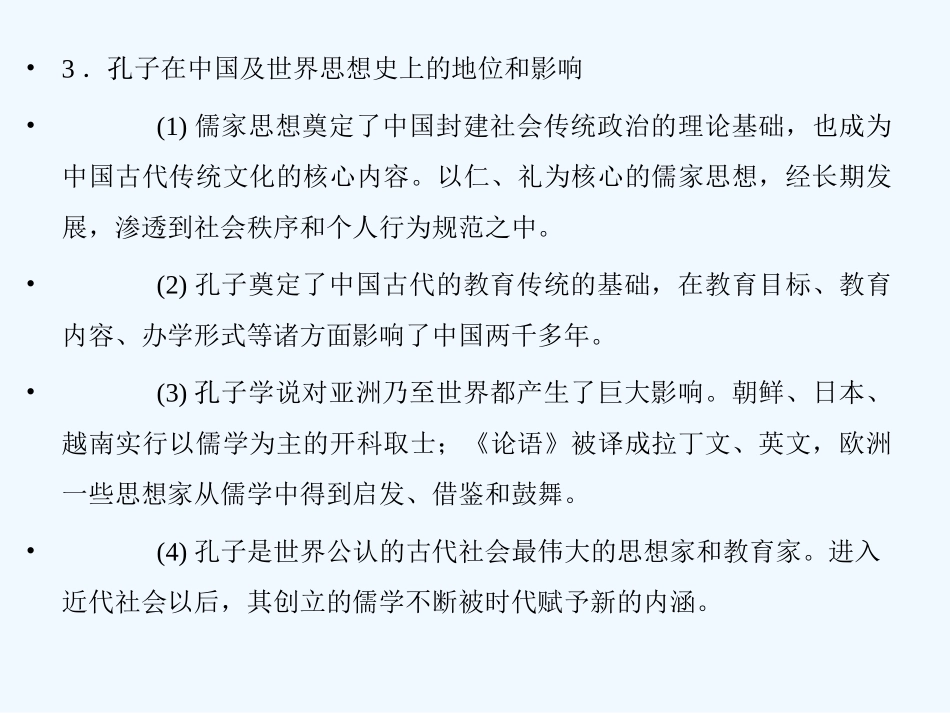 【创新设计】2011年高三历史一轮复习 课时2 东西方的先哲课件 人民版选修4_第3页