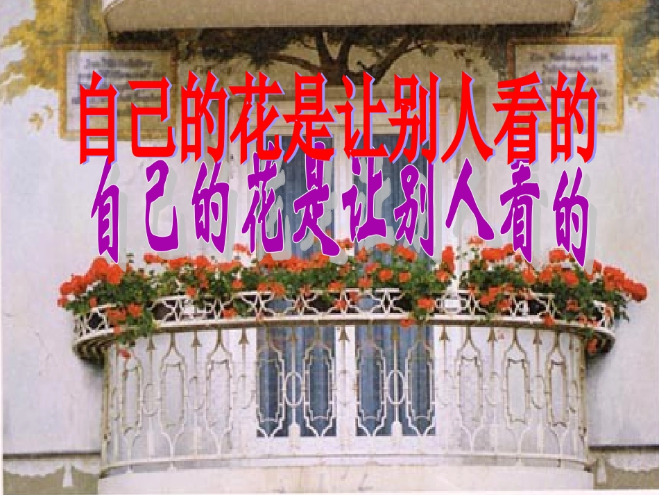 《自己的花是让别人看的》教学课件2_第2页