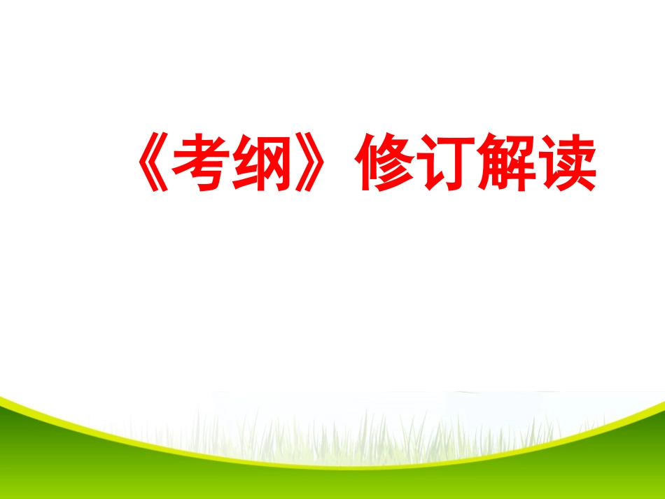 《考纲》修订解读_第1页