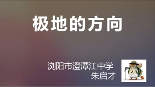 【教学课件】极地的方向