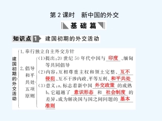 【创新设计】2011年高三历史一轮复习 第2课时 新中国的外交课件 岳麓版必修1