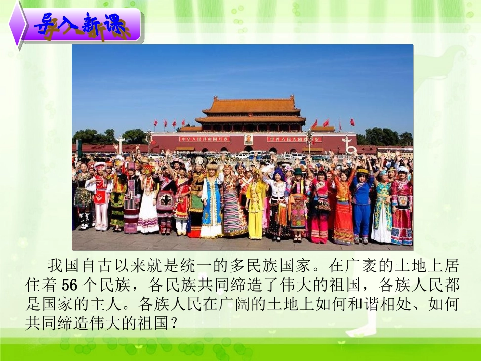 《统一的多民族国家》课件1_第2页