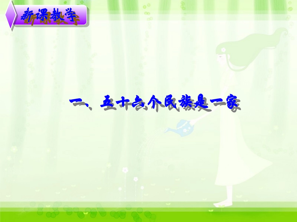 《统一的多民族国家》课件1_第3页