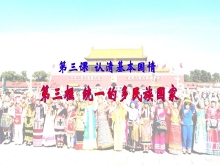 《统一的多民族国家》课件1