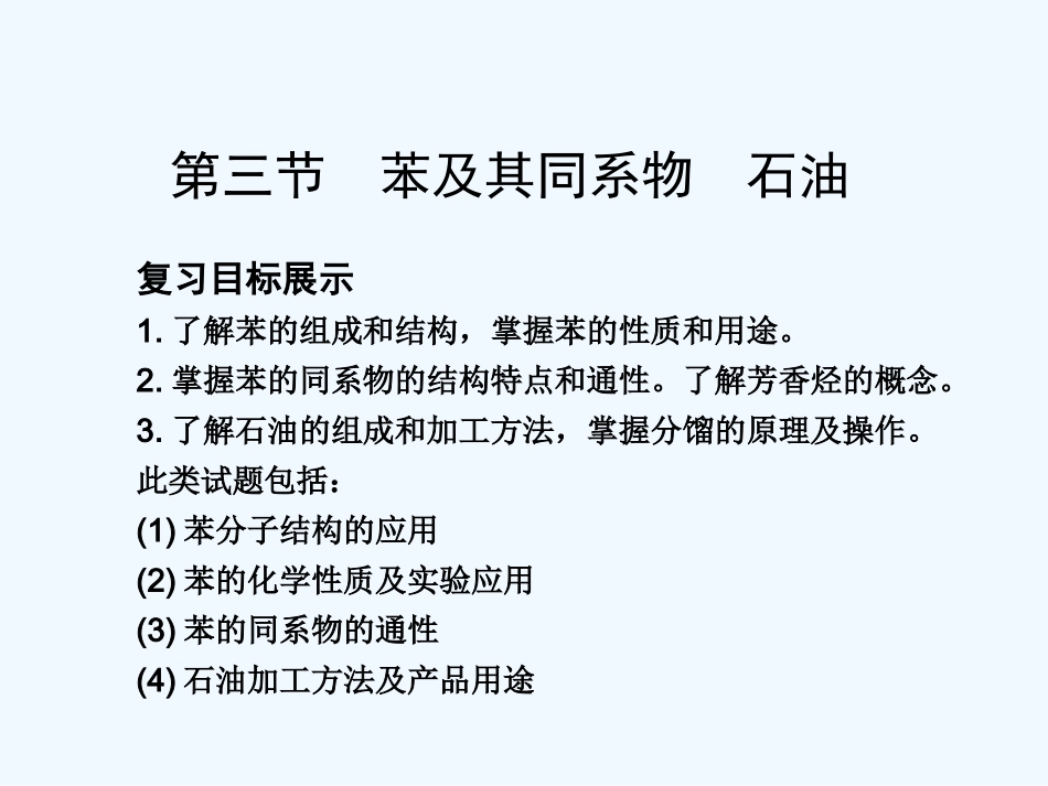 【大纲版创新设计】2011届高考化学一轮复习 第3节 苯及其同系物 石油课件 新人教版_第1页