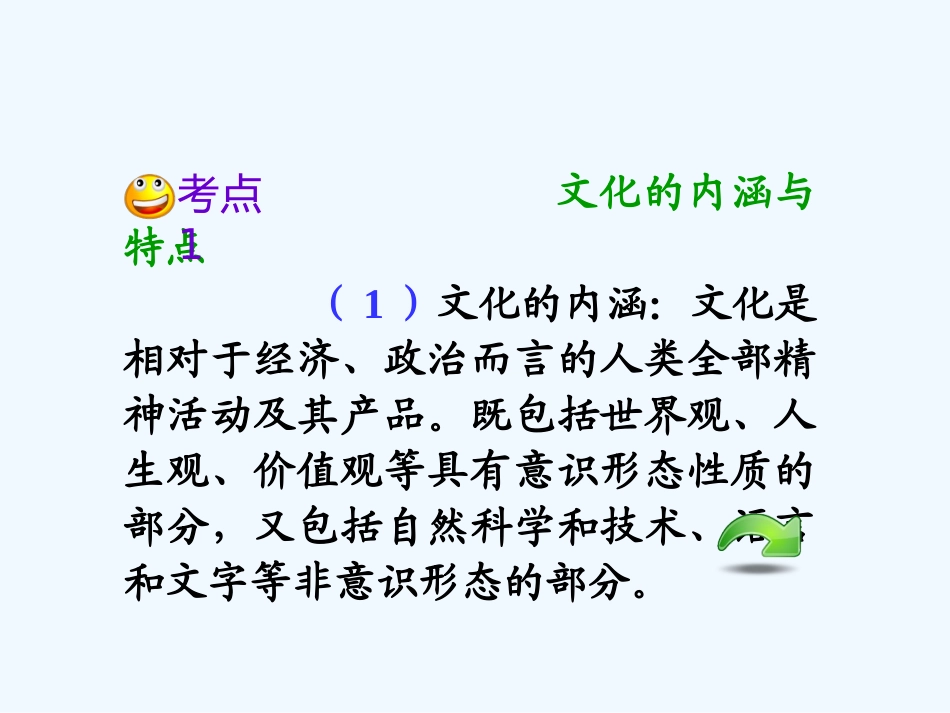 【学海导航】湖南省2011届高考政治总复习 第一单元第一课第一课时体味文化课件 新人教版必修3_第3页