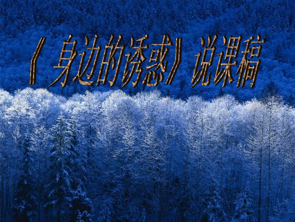 《身边的诱惑》说课稿_第1页