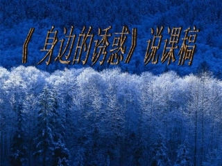 《身边的诱惑》说课稿