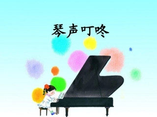 《琴声叮咚》教学课件2