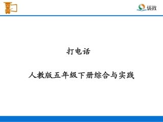 《打电话》教学课件