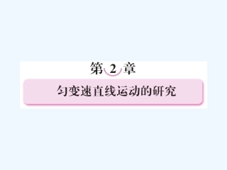 【成才之路】高中物理 第二章匀变速直线运动的研究1实验：探究小车速度随时间变化的规律学案课件 新人教版必修1