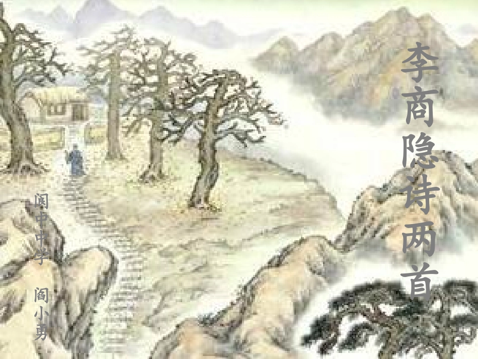 《李商隐诗两首》(共60张PPT)_第1页