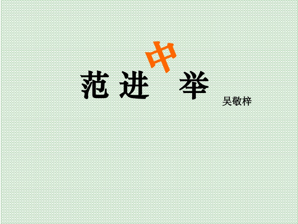 《范进中举》课件 (2)_第1页