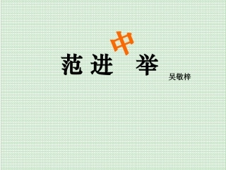 《范进中举》课件 (2)