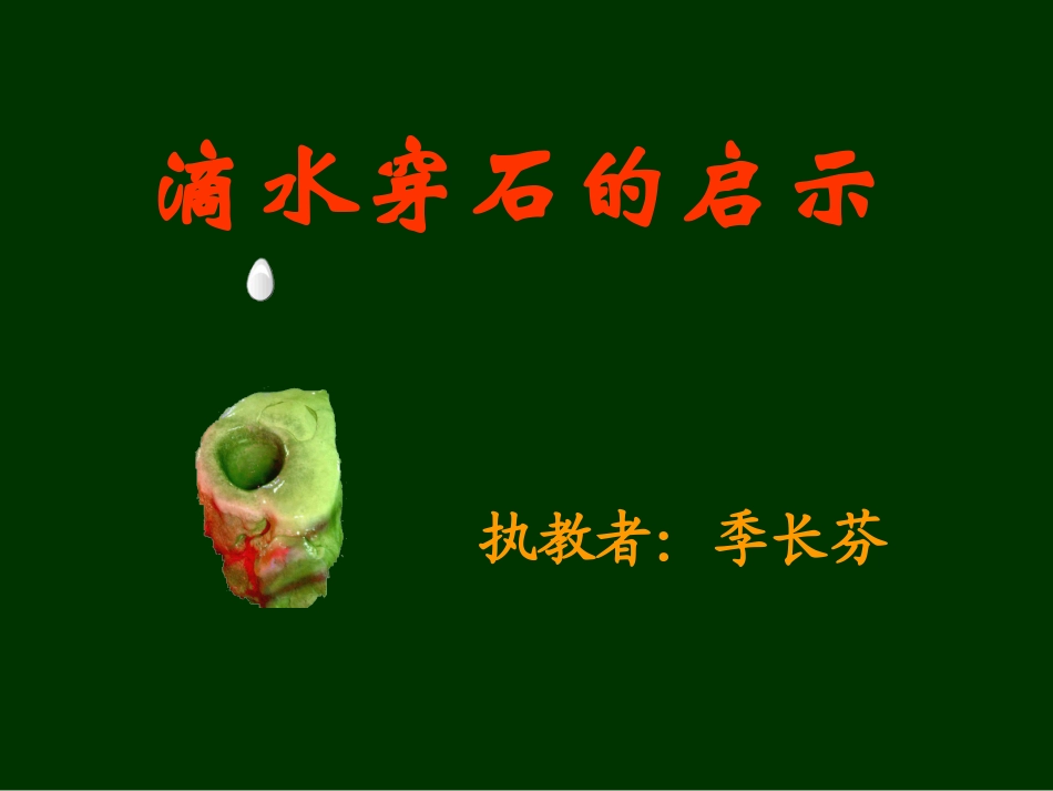 《滴水穿石的启示》课件6_第1页